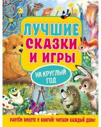 Лучшие сказки и игры на круглый год