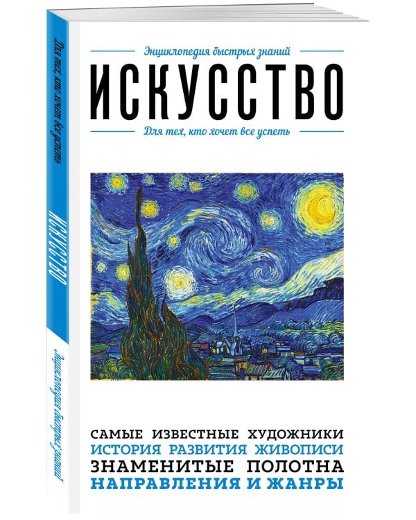 Искусство. Для тех, кто хочет все успеть