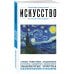 Искусство. Для тех, кто хочет все успеть