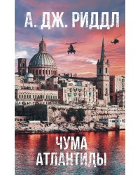 Чума Атлантиды