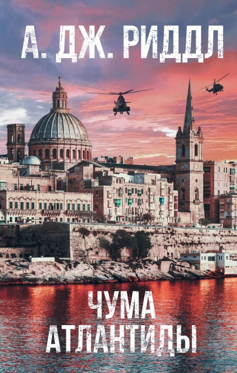 Смертельная угроза Чума Атлантиды