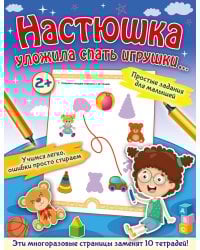 Настюшка уложила спать игрушки...