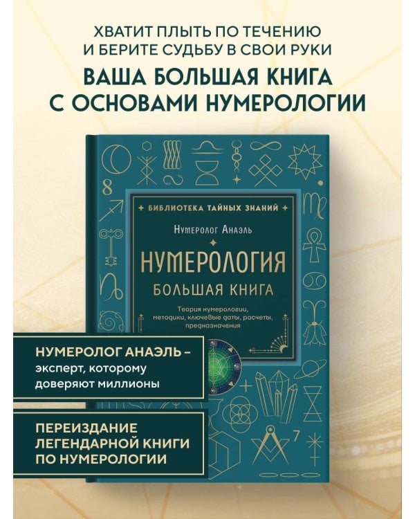 Нумерология. Большая книга. Теория нумерологии, методики, ключевые даты, расчеты предназначения