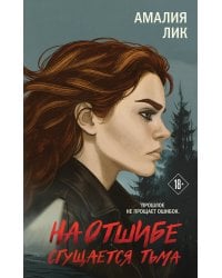 На отшибе сгущается тьма