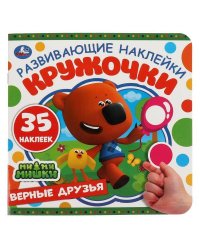 Верные друзья. Развивающие наклейки. МиМиМишки.  200х200мм, 8 стр. Умка в кор.50шт