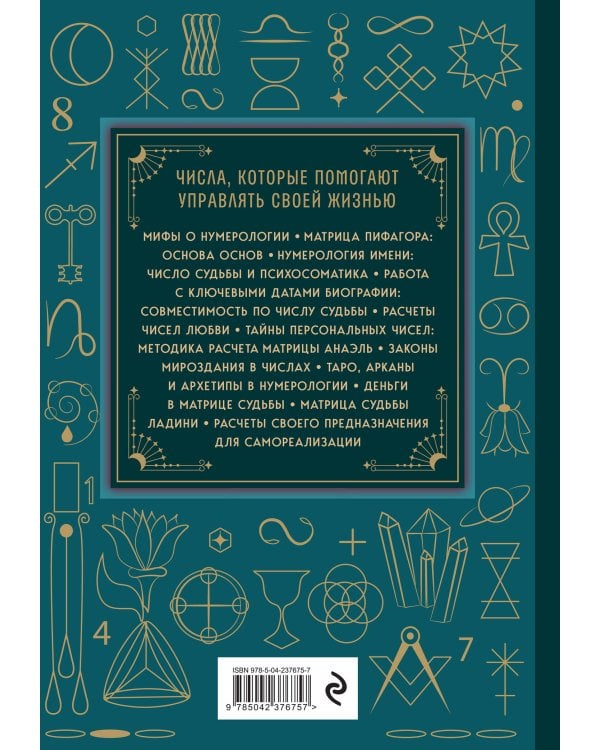 Нумерология. Большая книга. Теория нумерологии, методики, ключевые даты, расчеты предназначения