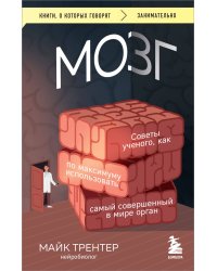 МОЗГ. Советы ученого, как по максимуму использовать самый совершенный в мире орган