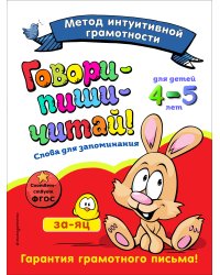 Говори-пиши-читай! Слова для запоминания: для детей 4-5 лет