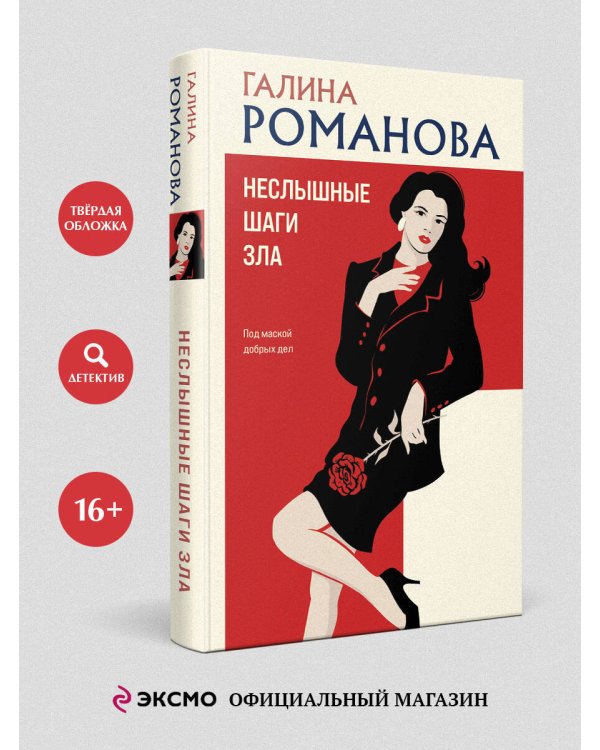 Неслышные шаги зла