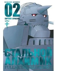 Стальной Алхимик. Кн. 2