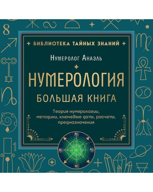 Нумерология. Большая книга. Теория нумерологии, методики, ключевые даты, расчеты предназначения