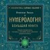 Нумерология. Большая книга. Теория нумерологии, методики, ключевые даты, расчеты предназначения