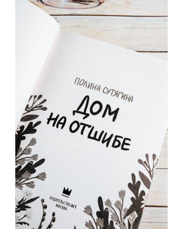 Дом на отшибе