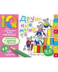 Умные игры с картинками  для малышей. Дружные мышата (3-5лет)