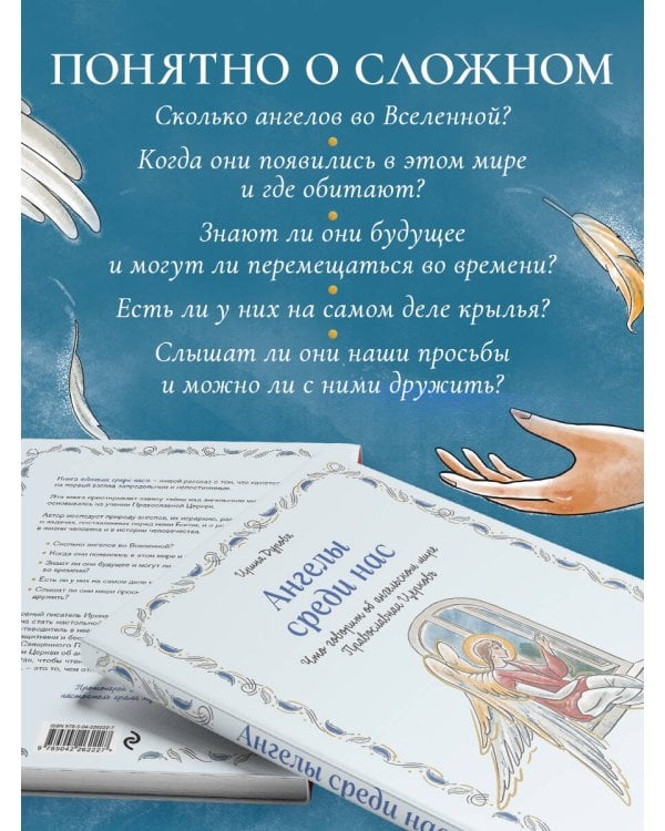 Ангелы среди нас. Что говорит об ангельском мире Православная Церковь