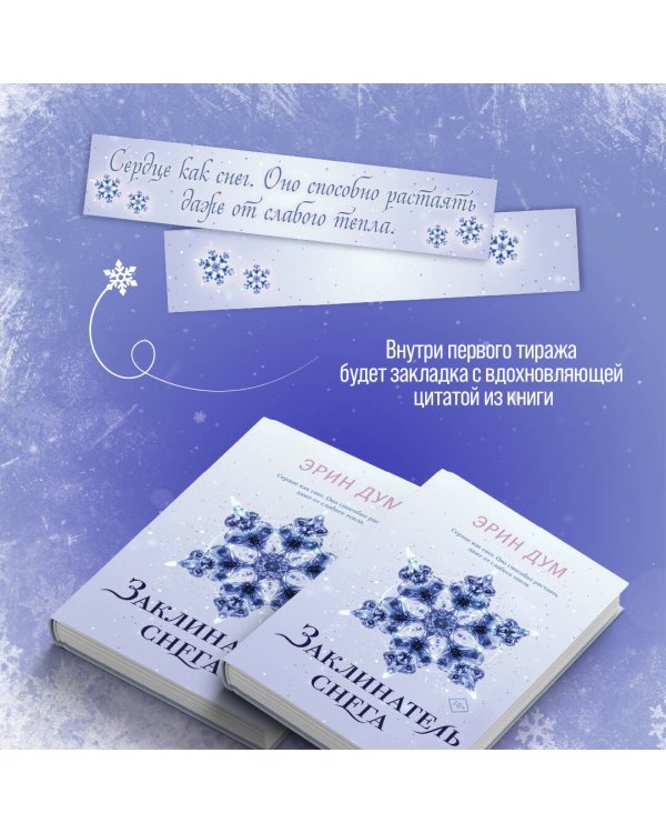 Комплект: Творец слез + Заклинатель снега