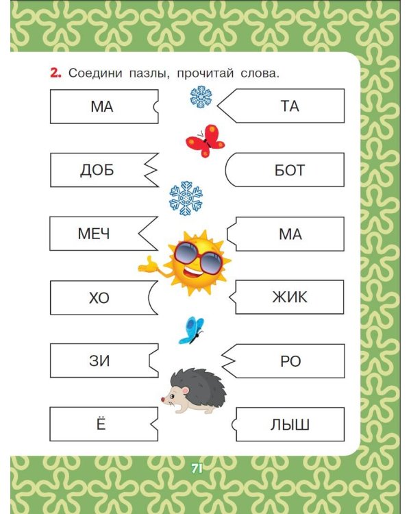 Добрые сказки о животных: слог за слогом