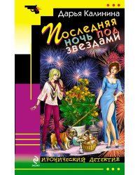Последняя ночь под звездами