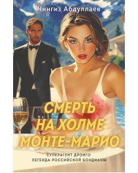 Смерть на холме Монте-Марио