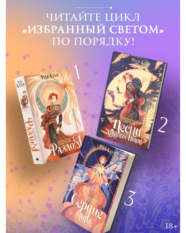 Избранный светом. Сердце мира