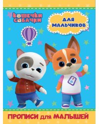 КОШЕЧКИ-СОБАЧКИ. ПРОПИСИ для МАЛЫШЕЙ. ДЛЯ МАЛЬЧИКОВ