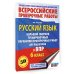 Русский язык. Сборник тренировочных вариантов проверочных работ для подготовки к ВПР. 6 класс