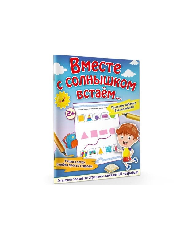 Вместе с солнышком встаем...