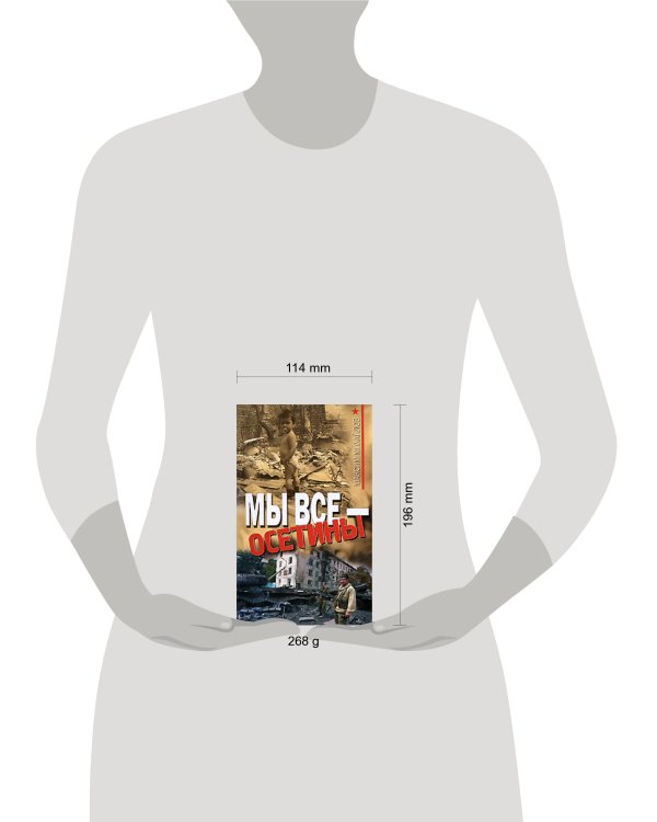 Дополнительное изображение книги «Мы все - осетины»