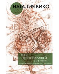 Дичь для товарищей по охоте