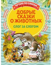 Добрые сказки о животных: слог за слогом