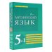 Все словари в одной книге Английский язык. 5 в 1: англо-русский и русско-английский словари с произношением, краткая грамматика английского языка, идиомы, фразовые глаголы