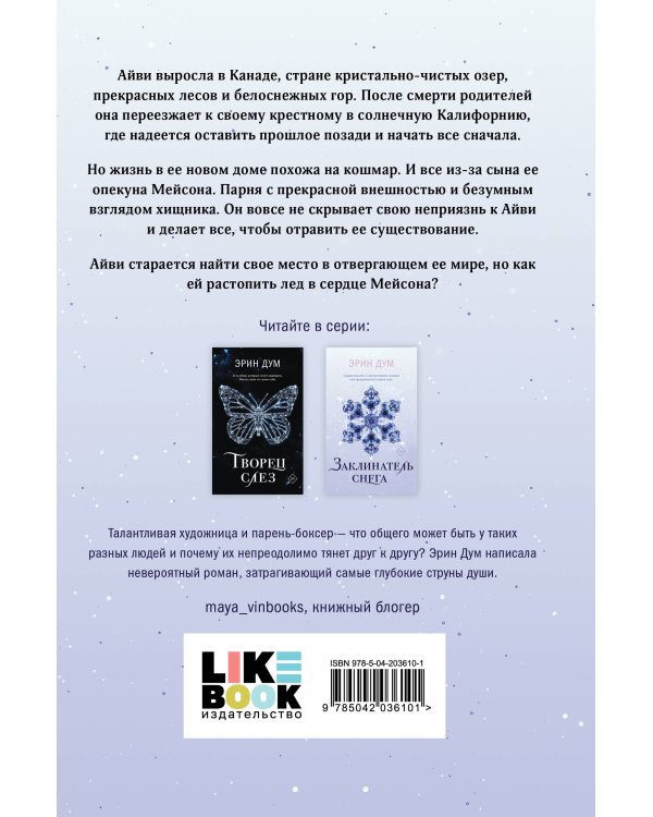 Комплект: Творец слез + Заклинатель снега