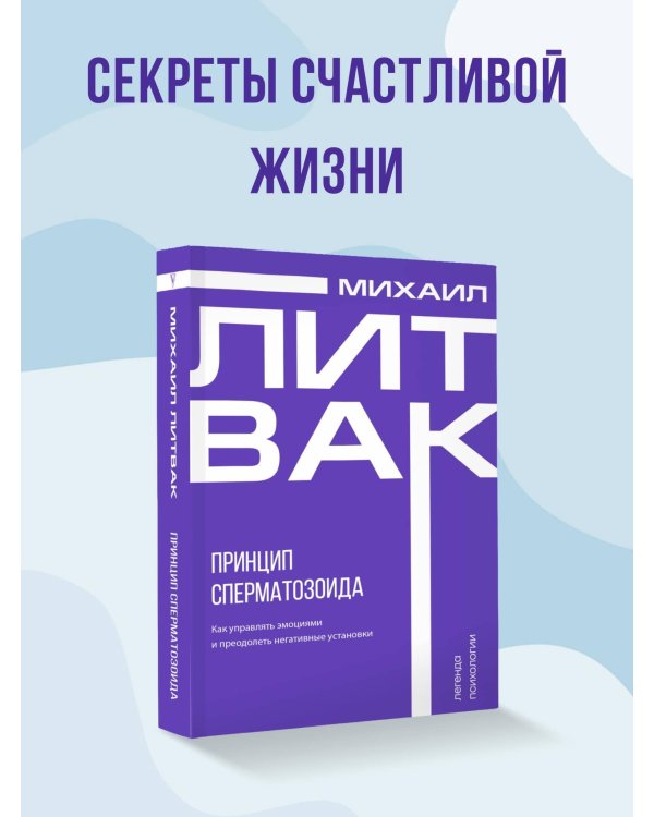 Принцип сперматозоида