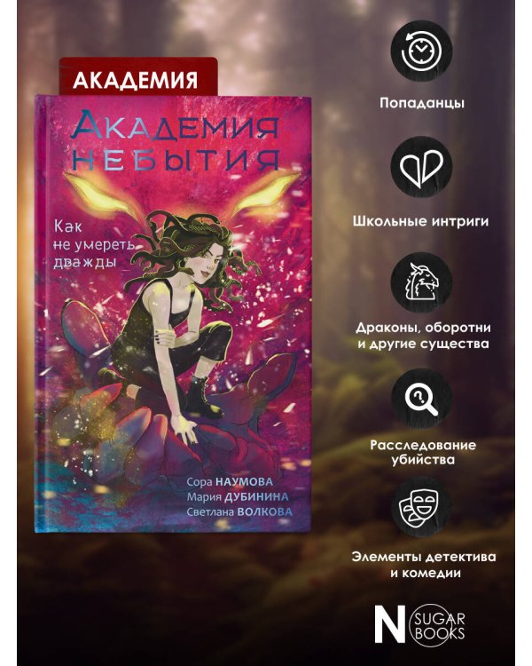 Академия небытия. Как не умереть дважды