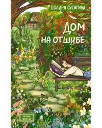 Дом на отшибе