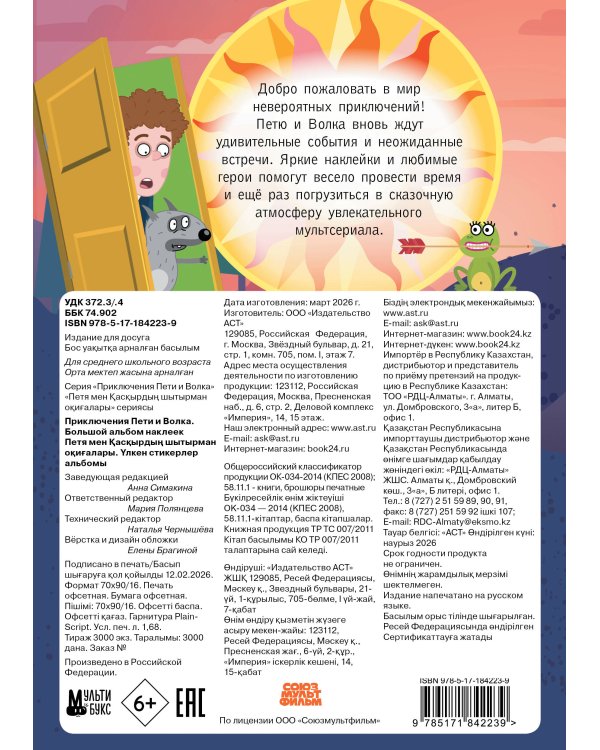 Приключения Пети и Волка. Большой альбом наклеек