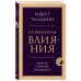 Психология. Главные книги жизни Психология влияния. Внушай, управляй, защищайся