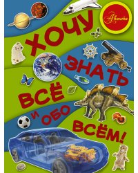 Хочу знать все и обо всем!