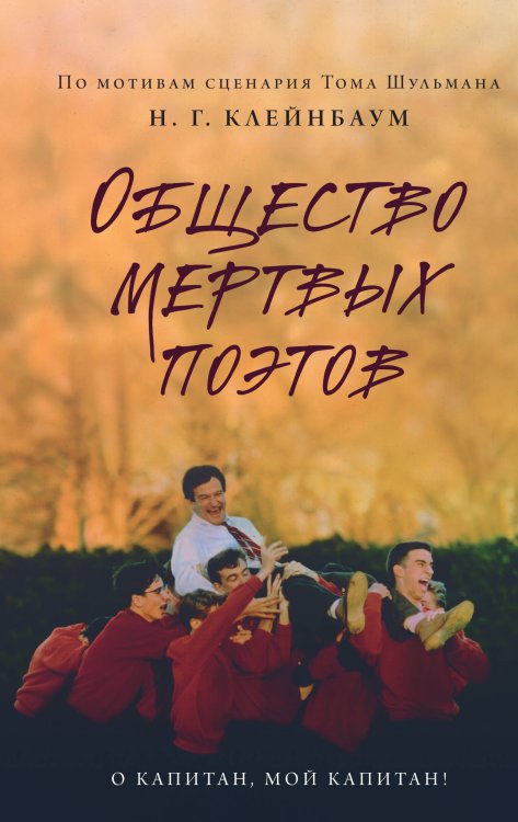 Young Adult. Легендарные книги Общество мертвых поэтов