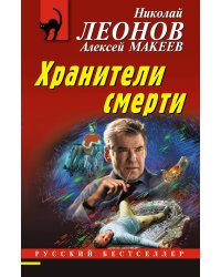 Хранители смерти