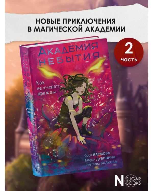 Академия небытия. Как не умереть дважды