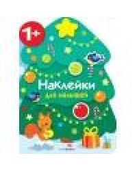 Наклейки для малышей. Новогодняя елочка