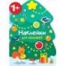 Наклейки для малышей. Новогодняя елочка