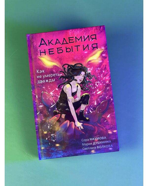 Академия небытия. Как не умереть дважды