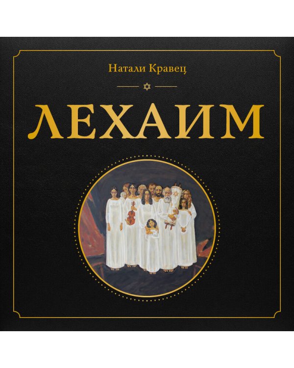 Лехаим