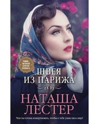 Швея из Парижа