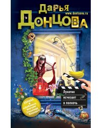 Лунатик исчезает в полночь