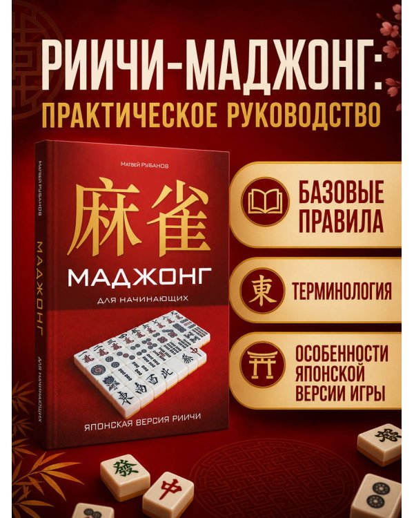 Дополнительное изображение книги «Маджонг для начинающих. Японская версия риичи»