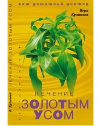 Лечение золотым усом