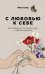С любовью к себе: Как избавиться от чувства вины и обрести гармонию